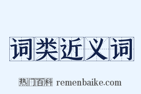 词类近义词是什么意思的图片